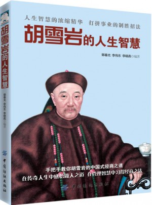 胡雪岩的人生智慧