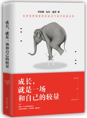 成长，就是一场和自己的较量