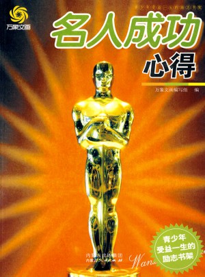 名人成功心得