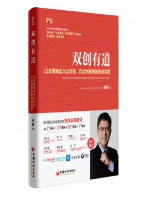 双创有道 以众筹推动大众创业.万众创新的新商业实践