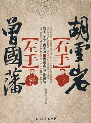 左手曾国藩右手胡雪岩