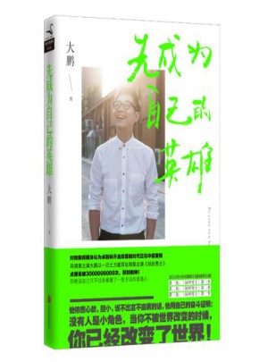 先成为自己的英雄:和大鹏一起笑着奋斗