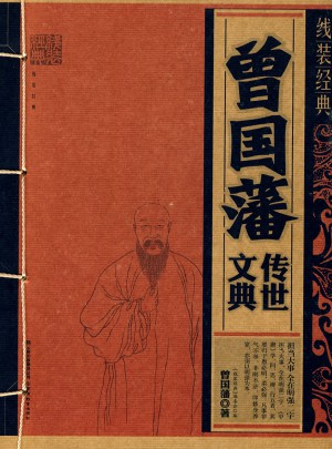 线装经典·曾国藩传世文典