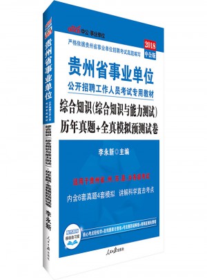 中公版 2018贵州省事业单位公开招聘工作人员考试专用教材：综合知识(综合知识与能力测试)历年真题 全真模拟预测试卷