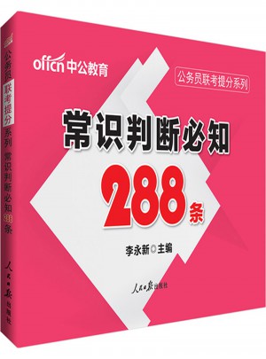 中公版·公务员联考提分系列：常识判断必知288条
