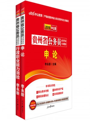 中公2018贵州公务员考试用书专业教材 行政职业能力测验+申论（共2册）