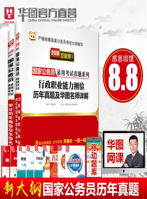 2018国家公务员考试用书行政职业能力测验 申论历年真题及华图名师详解2