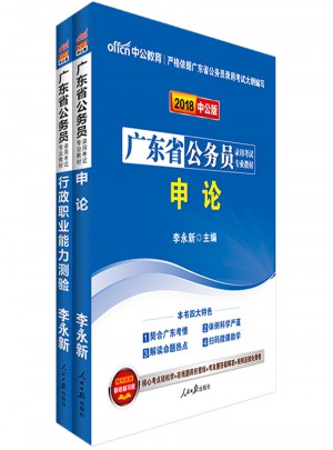 中公2018广东公务员考试用书专业教材 行政职业能力测验+申论（共2册）