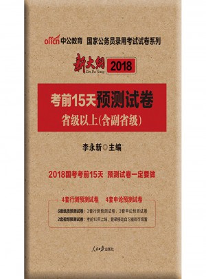 中公版 2018国家公务员录用考试试卷系列：考前15天预测试卷省级以上(含副省级)(新大纲版)