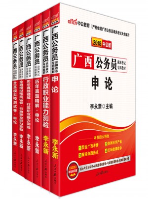 中公2018广西公务员录用考试专业教材套装:行政职业能力测验+申论（全6册）图书