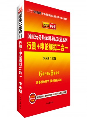 中公版 2018国家公务员录用考试试卷系列：行测 申论模拟二合一
