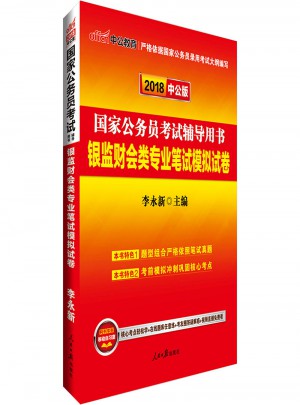 中公版 2018国家公务员考试辅导用书：银监财会类专业笔试模拟试卷
