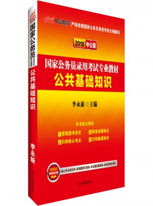 中公版 2018国家公务员录用考试专业教材：公共基础知识