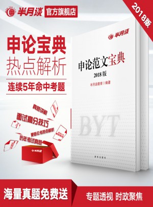 2018半月谈·申论范文宝典