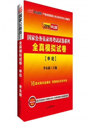 中公版 2018国家公务员录用考试试卷系列：全真模拟试卷申论