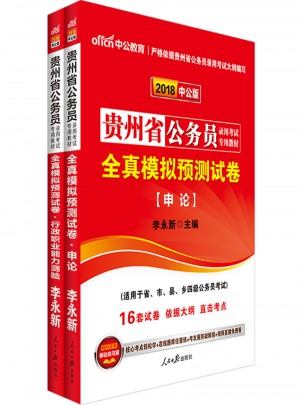 中公2018贵州公务员考试用书专业教材 全真模拟预测试卷申论+全真模拟预测试卷行政职业能力测验（共2册）