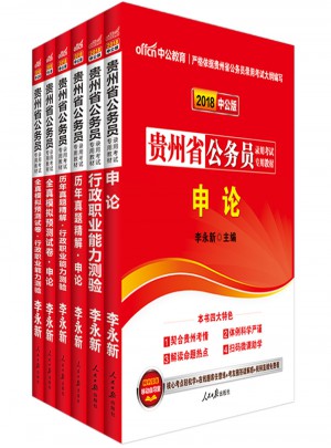 中公版 2018贵州省公务员录用考试专用考试：历年真题精解行政职业能力测验
