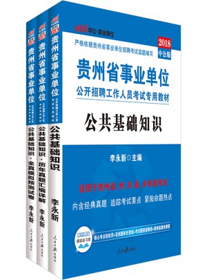 中公2018贵州省事业单位公开招聘工作人员考试专用教材套装（共3册）