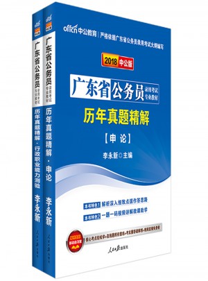 中公2018广东公务员考试用书专业教材 历年真题精解申论+历年真题精解行政职业能力测验（共2册）