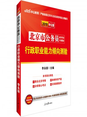 中公版 2018北京市公务员录用考试专用教材：行政职业能力倾向测验图书