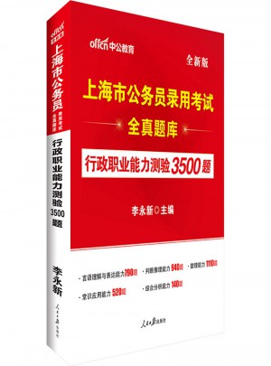 上海市公务员录用考试全真题库 行政职业能力测验3500题(全新版)图书