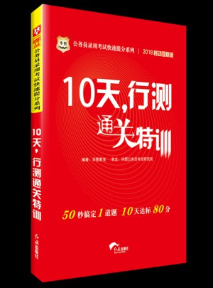 华图2018公务员录用考试快速提分系列：10天，行测通关特训