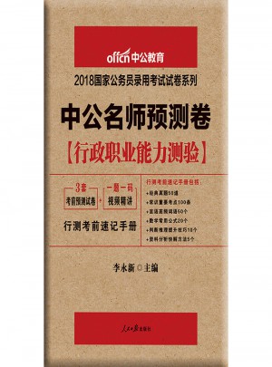 中公版·2018国家公务员录用考试试卷系列：中公名师预测卷行政职业能力测验