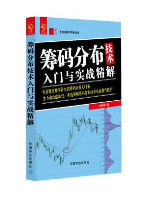 筹码分布技术入门与实战精解图书