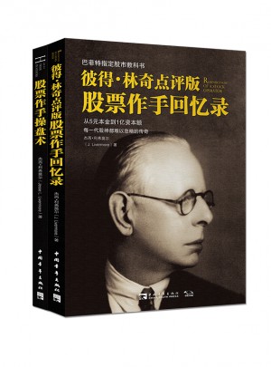 彼得林奇点评版股票作手回忆录图书