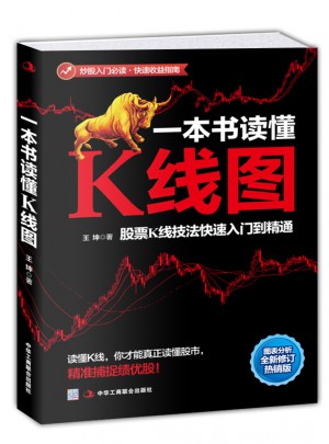 一本书读懂K线图：股票K线技法快速入门到精通图书