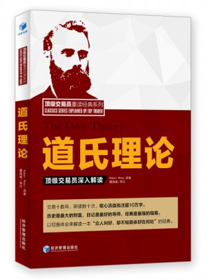 道氏理论·顶级交易员深入解读