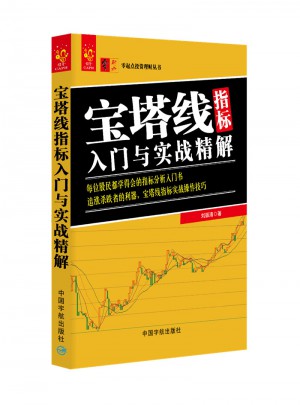 宝塔线指标入门与实战精解图书