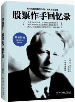 股票作手回忆录图书