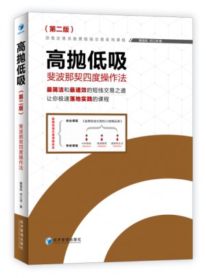 高抛低吸·斐波那契四度操作法（第二版）