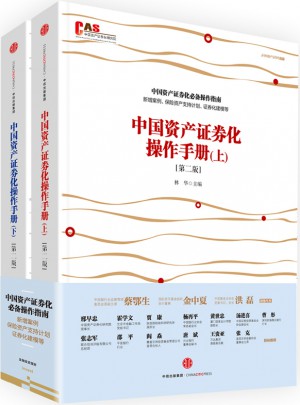 中国资产证券化操作手册（第二版）图书
