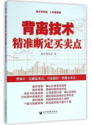 背离技术精准断定买卖点图书