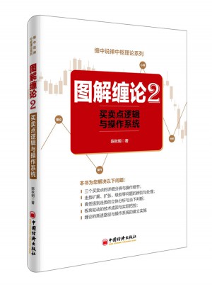 图解缠论2·买卖点逻辑与操作系统图书