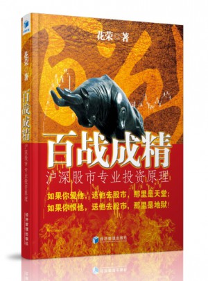 百战成精·沪深股市专业投资原理图书
