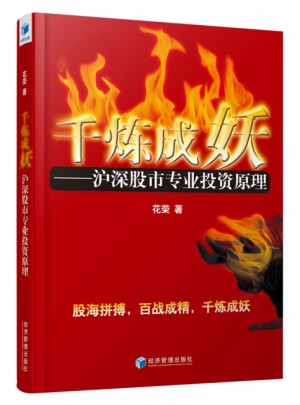千炼成妖  沪深股市专业投资原理