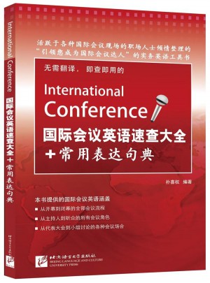 国际会议英语速查大全+常用表达句典图书