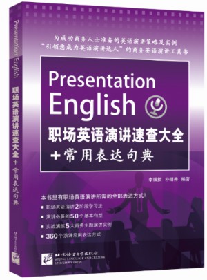 职场英语演讲速查大全+常用表达句典