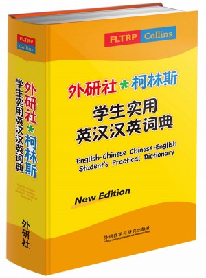 外研社.柯林斯学生实用英汉汉英词典(新版)