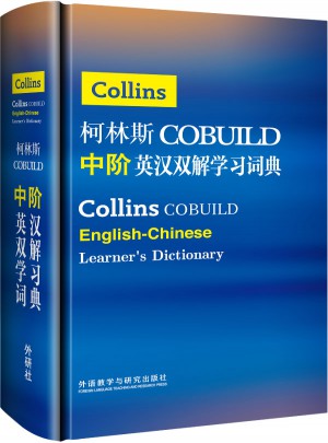 柯林斯COBUILD中阶英汉双解学习词典图书