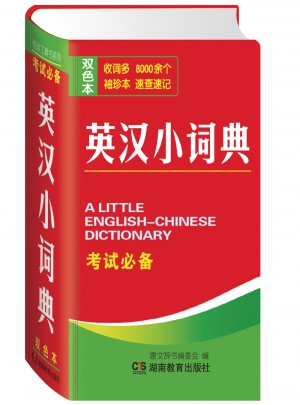 英汉小词典图书