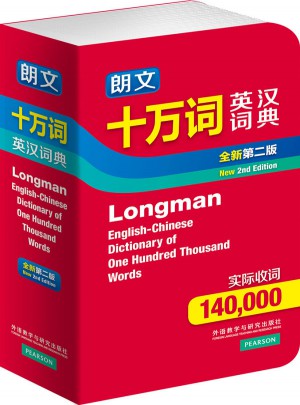 朗文十万词英汉词典(全新第二版)
