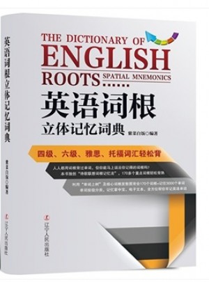 英语词根立体记忆词典·四级、六级、雅思、托福词汇轻松背
