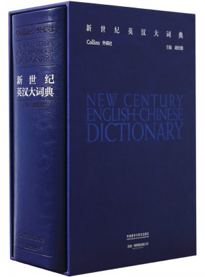 新世纪英汉大词典(典藏版)