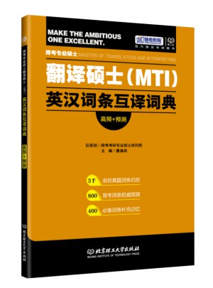跨考专业硕士翻译硕士MTI英汉词条互译词典