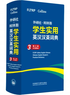 外研社.柯林斯学生实用英汉汉英词典(第三版)