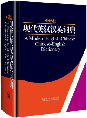 外研社现代英汉汉英词典(13新)